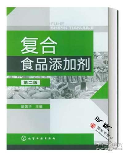 复合食品添加剂 食品配方设计书籍 复合食品添加剂应用 香辛料火锅底料调味油生产工艺配方技术书籍